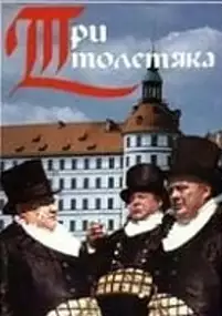 Plakat filmu Tri tolstyaka