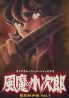 plakat serialu Fūma no Kojirō: Seiken Sensou-hen