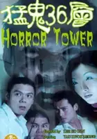 plakat filmu Meng gui san shi liu ceng