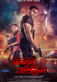 Plakat filmu Mission Extreme