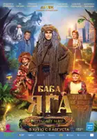 Olga Naumenko / Baba Yaga spasyot mir