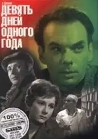 Plakat filmu Dziewięć dni jednego roku
