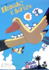 Plakat filmu 11 Piki no Neko to Ahoudori