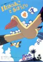 Tameo Kohanawa / 11 Piki no Neko to Ahoudori