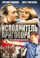 plakat filmu Ispolnitel prigovora