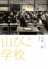 Plakat filmu Yamabiko gakkô