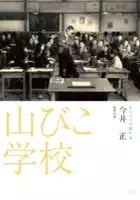 plakat filmu Yamabiko gakkô