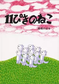 Plakat filmu 11 Piki no Neko