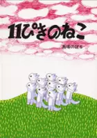Hiroshi Izawa / 11 Piki no Neko