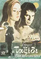 Vangelis Goufas / To Taxidi