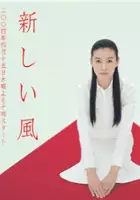 plakat filmu Atarashii kaze - Wakasa nichi no Yoda Bensan