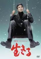 plakat filmu Ikiru