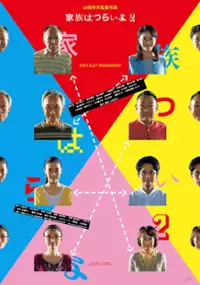Plakat filmu Kazoku wa Tsuraiyo 2