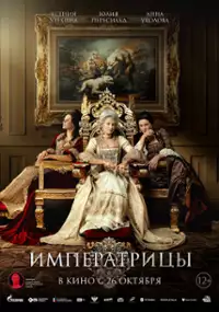 Plakat filmu Imperatritsy