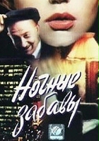 plakat filmu Nochnye zabavy