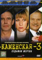 plakat filmu Kamenskaya: Sedmaya zhertva