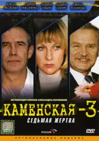 Plakat filmu Kamenskaya: Sedmaya zhertva