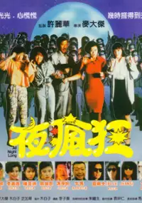 Plakat filmu Ye feng kuang