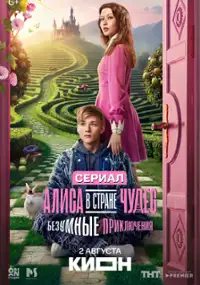 Plakat serialu Alisa v Strane Chudes. Bezumnye priklyucheniya