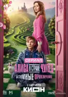 plakat filmu Alisa v Strane Chudes. Bezumnye priklyucheniya