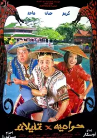 Plakat filmu Haramiyyah fi Tayland