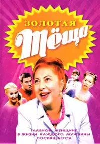 Plakat serialu Zolotaya tyoshcha