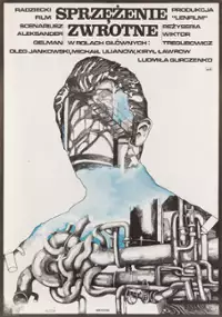 Plakat filmu Sprzężenie zwrotne