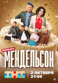 Plakat serialu Mendelson