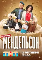 plakat serialu Mendelson