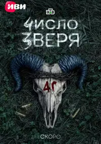 Plakat serialu Chislo zverya