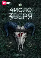 Stepan Sereda / Chislo zverya