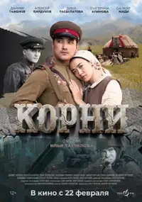 Plakat filmu Korni