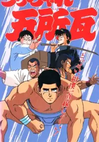 Plakat filmu Ucchare Goshogawara