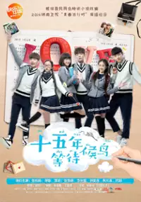Plakat serialu Shi Wu Nian Deng Dai Hou Niao