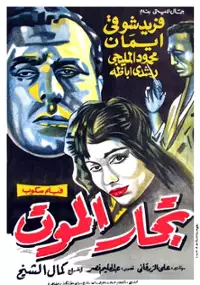 Plakat filmu Toggar el mawt