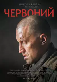 Plakat filmu Chervonyi