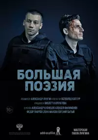 Plakat filmu Wielka poezja
