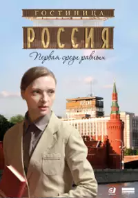 Plakat serialu Gostnitsa 'Rossiya'