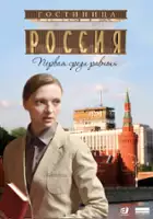 plakat serialu Gostnitsa 'Rossiya'