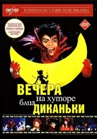Plakat filmu Vechera na khutore bliz Dikanki