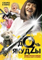 plakat filmu Córka yakuzy