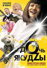 Plakat filmu Córka yakuzy