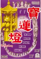 plakat filmu Bao lian deng