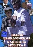 plakat filmu Novye priklyucheniya kapitana Vrungelya