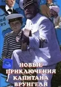 Plakat filmu Novye priklyucheniya kapitana Vrungelya