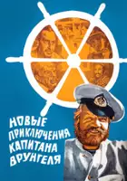 Natalya Martinson / Novye priklyucheniya kapitana Vrungelya