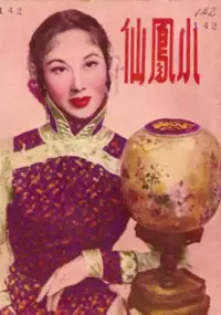 Plakat filmu Xiao feng xian