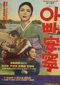 Plakat filmu Appa annyeong