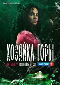 Plakat serialu Hozyaika Gory