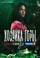 plakat serialu Hozyaika Gory
